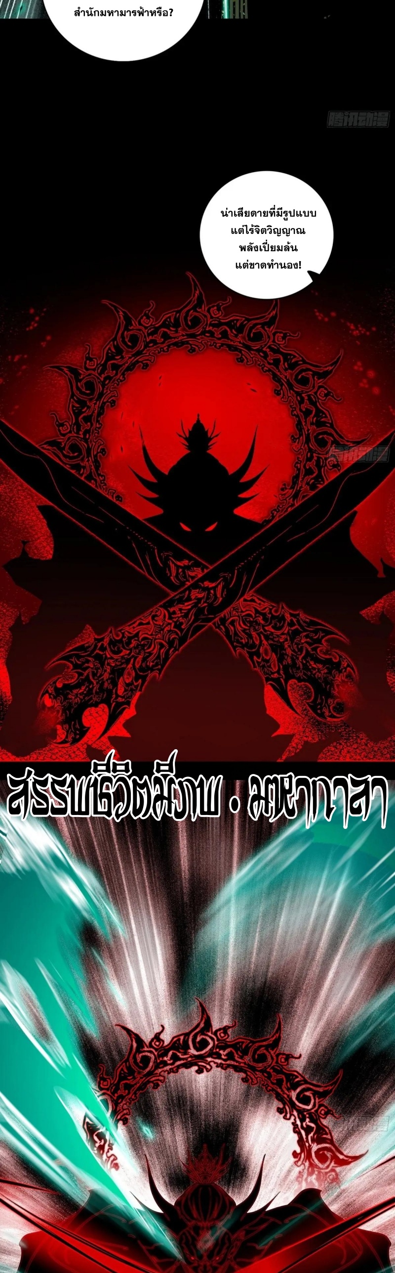 I'm an Evil God ข้าคือจักรพรรดิปีศาจ ตอนที่ 473 หน้า 17