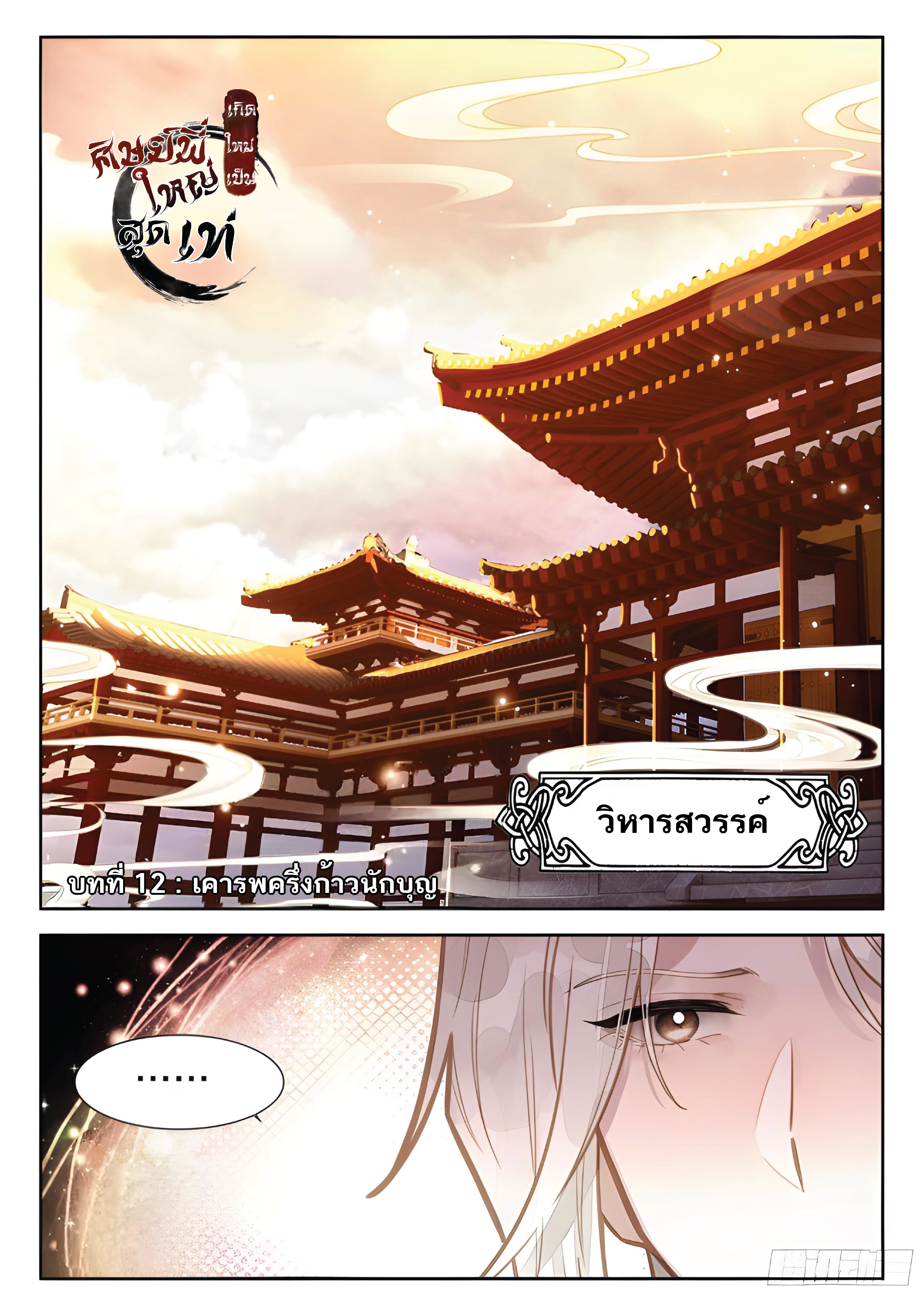 เกิดใหม่เป็นศิษย์พี่ใหญ่สุดเท่-A Mediocre Senior Brother ตอนที่ 12 หน้า 2