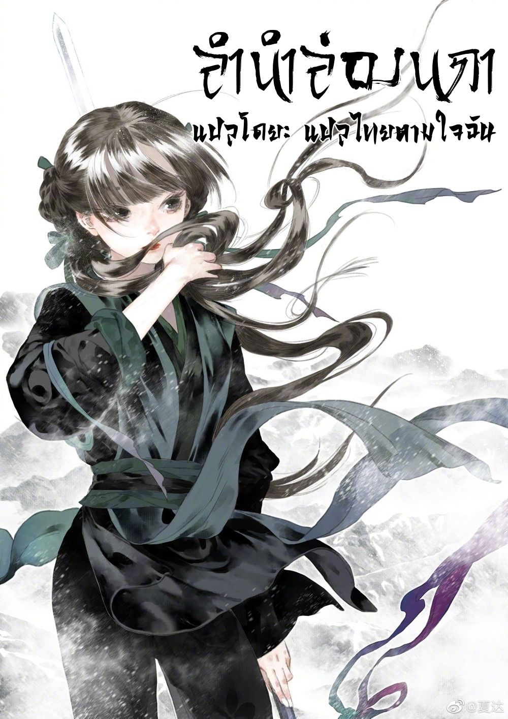 Song of the Sky Walkers - ลำนำล่องนภา ตอนที่ 96 หน้า 2