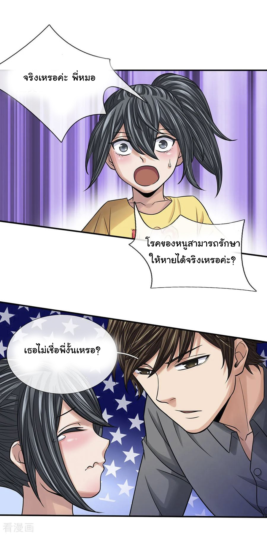 หมอเทพฟ้าประทาน (Super Medical Fairy in The City) จบ ตอนที่ 32 หน้า 2