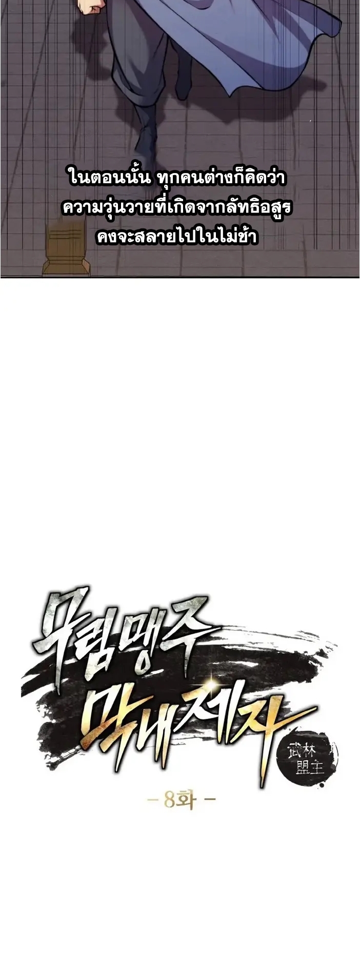 การหวนคืนของศิษย์ราชันแห่งยุทธภพ ตอนที่ 8 หน้า 5