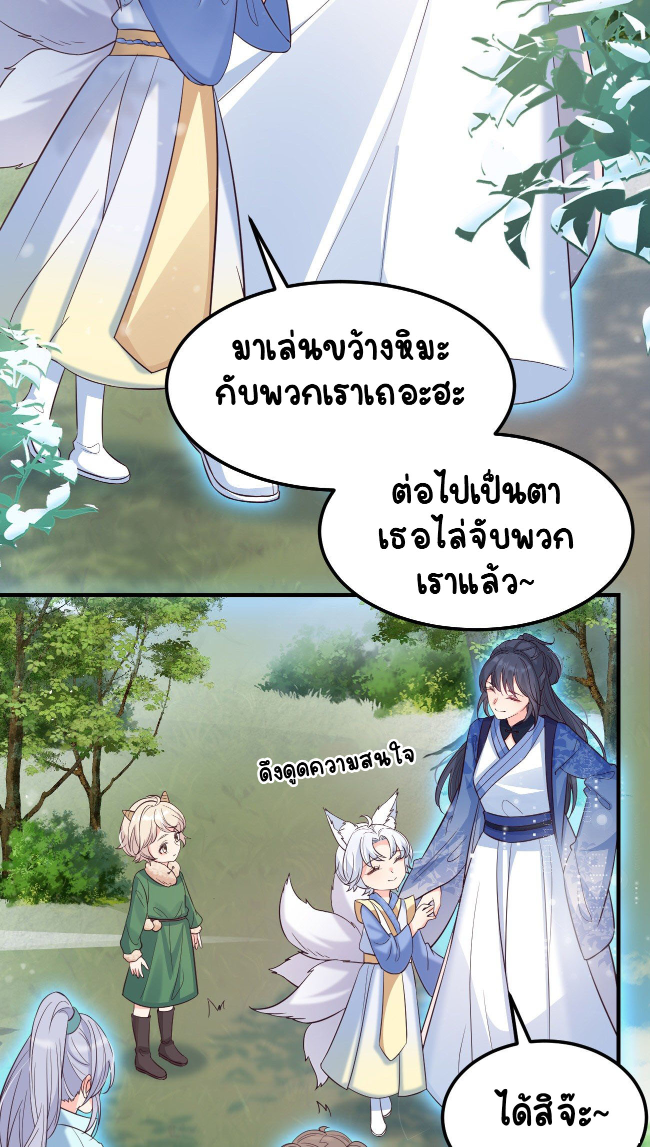 ปีศาจจิ้งจอกของฉันวันนี้ก็ยังเป็นเด็กดี? ตอนที่ 17 หน้า 3