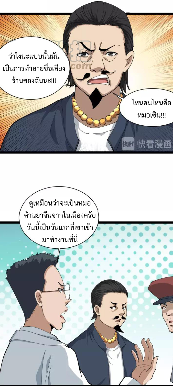 หมอเกรียนเซียนพิษ ตอนที่ 6 หน้า 60