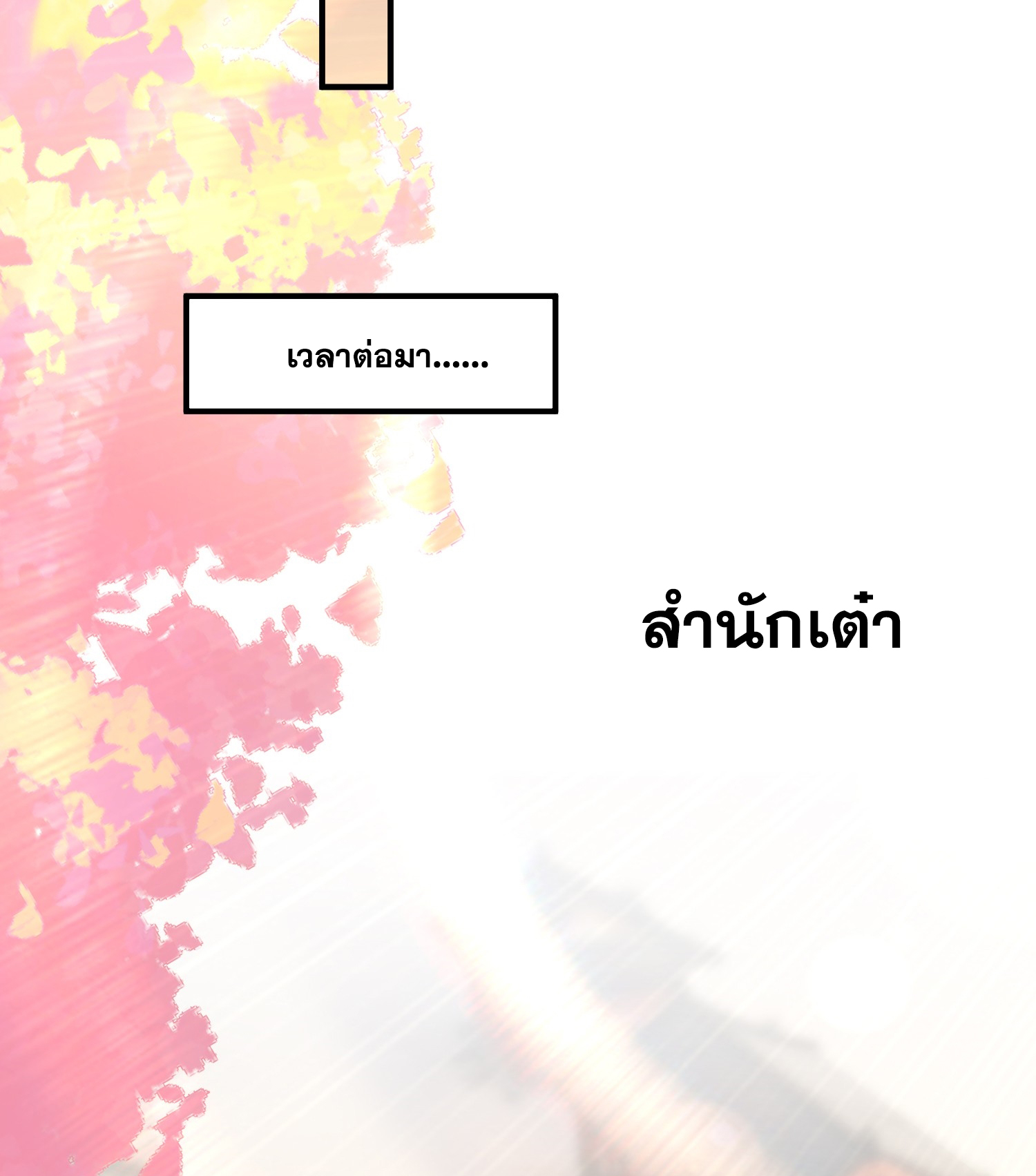 พิชิตใจท่านอาจารย์หญิงผู้งดงาม (ทันจีน) ตอนที่ 15 หน้า 22