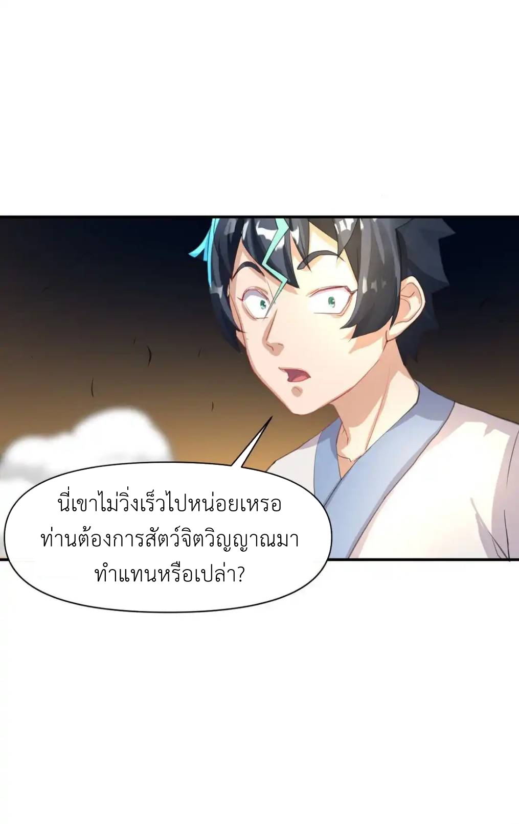 Travel through the world of cultivation, but you can connect to the Internet (ซีซั่น1) ตอนที่ 10 หน้า 29