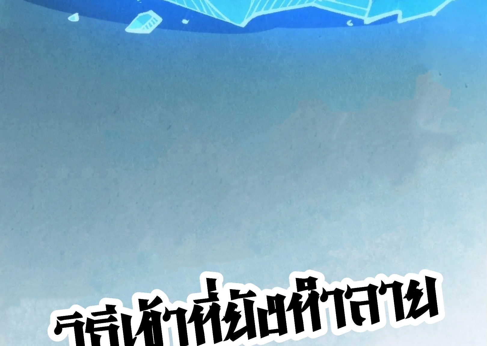 มหาเทพนิรันดร์กาล ตอนที่ 171 หน้า 80