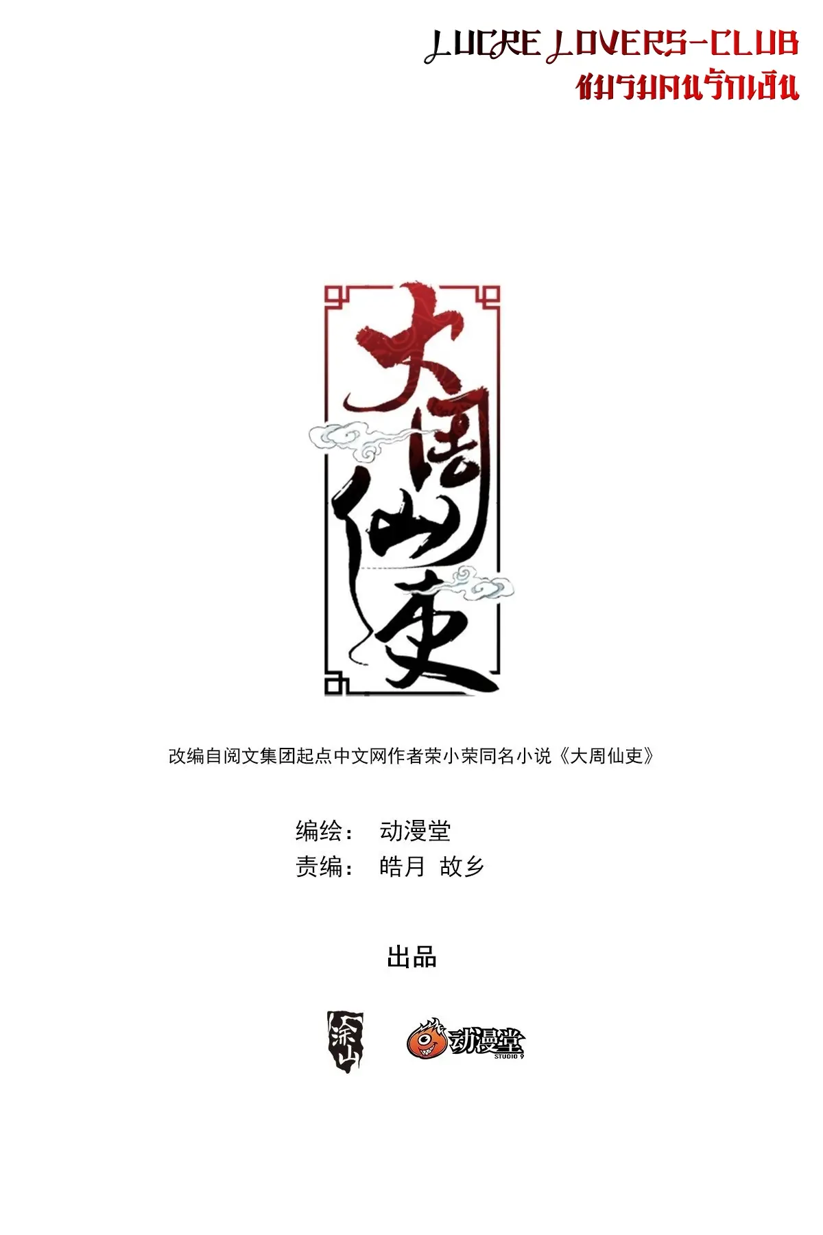 Great Zhou Immort Officials - ข้าราชการอมตะ ตอนที่ 185 หน้า 2