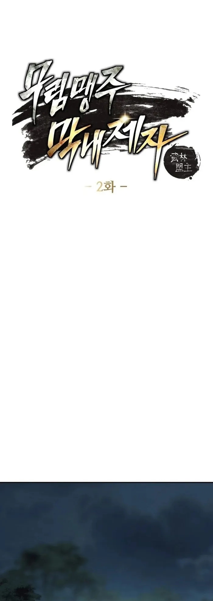 การหวนคืนของศิษย์ราชันแห่งยุทธภพ ตอนที่ 2 หน้า 6