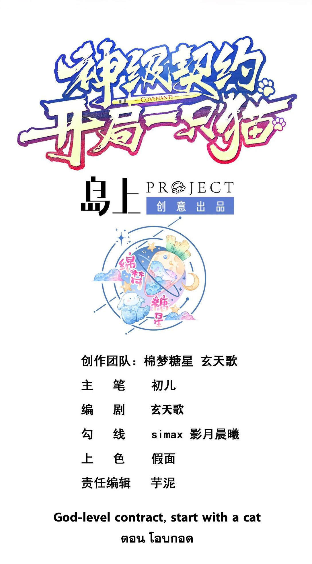 สัญญาระดับเทพ : เริ่มต้นที่แมวเหมียว ตอนที่ 15 หน้า 2