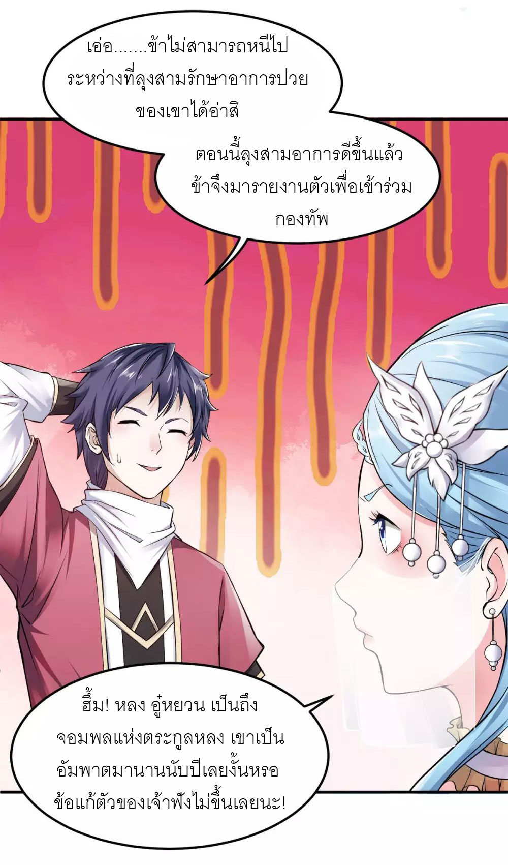การกลับมาของจักรพรรดิปีศาจสูงสุด ตอนที่ 5 หน้า 3