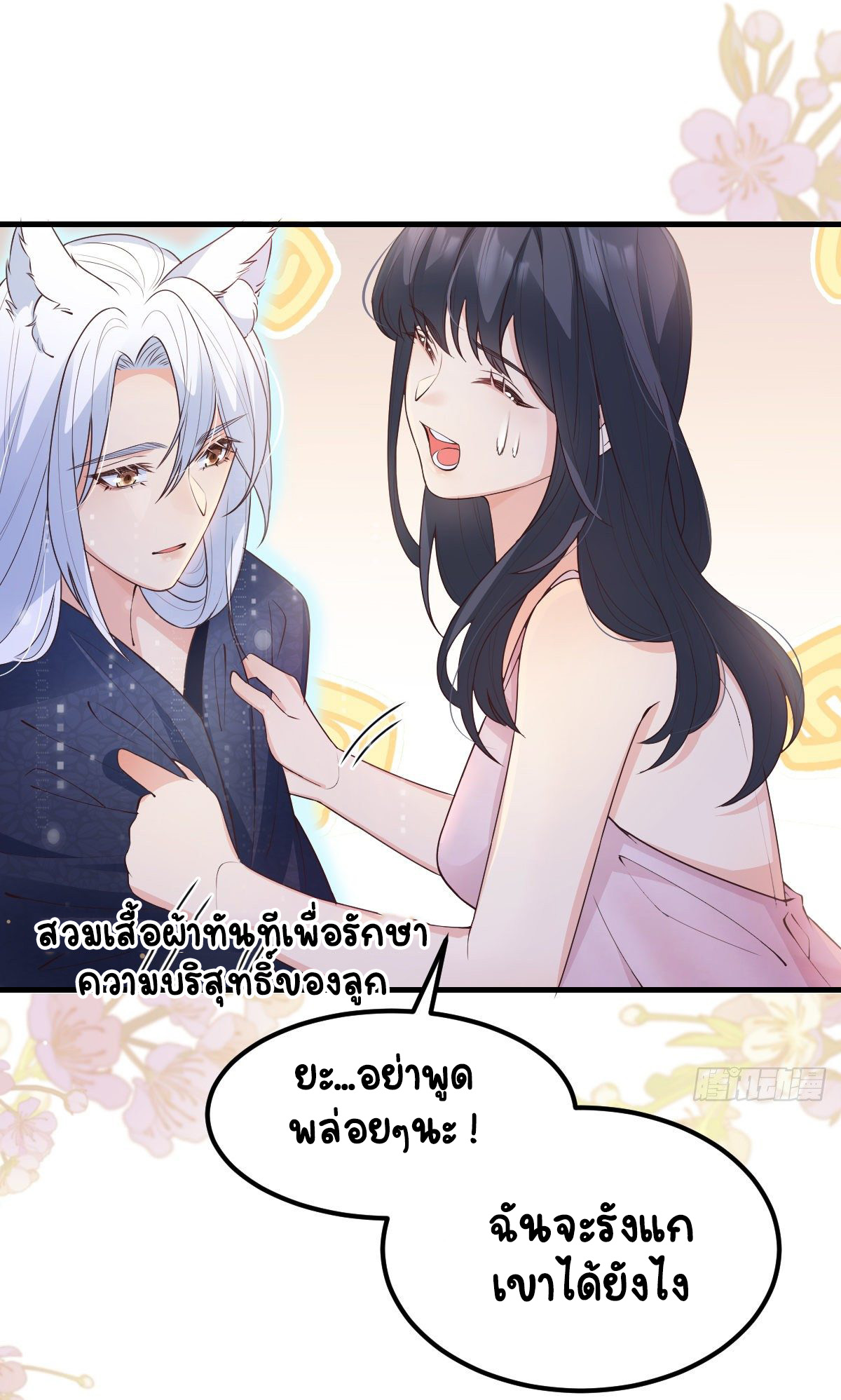 ปีศาจจิ้งจอกของฉันวันนี้ก็ยังเป็นเด็กดี? ตอนที่ 47 หน้า 12