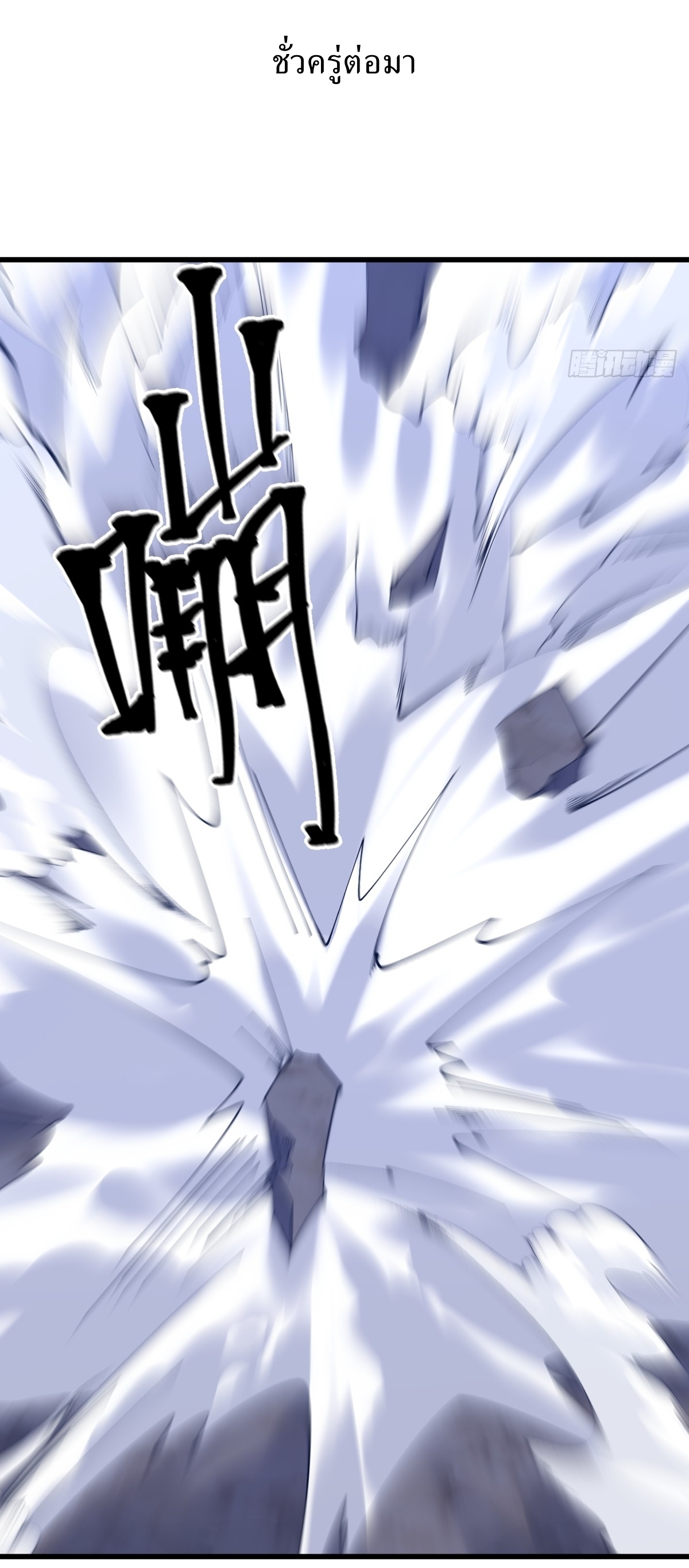 เก็บตัวร้อยปี จากนี้พี่ขอเทพ! INVINCIBLE AFTER A HUNDRED YEARS OF SECLUSION ตอนที่ 105 หน้า 7