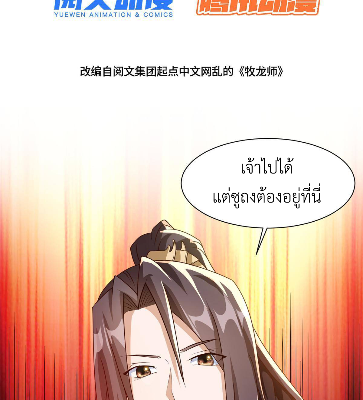 (ชนจีน) Dragon Master (จูหมิง นักรบเซียนมังกร) ตอนที่ 139 หน้า 4