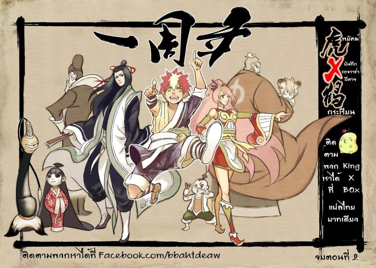 พยัคฆ์ X กระเรียน มหาเวทย์ผนึกมาร ตอนที่ 2 หน้า 18