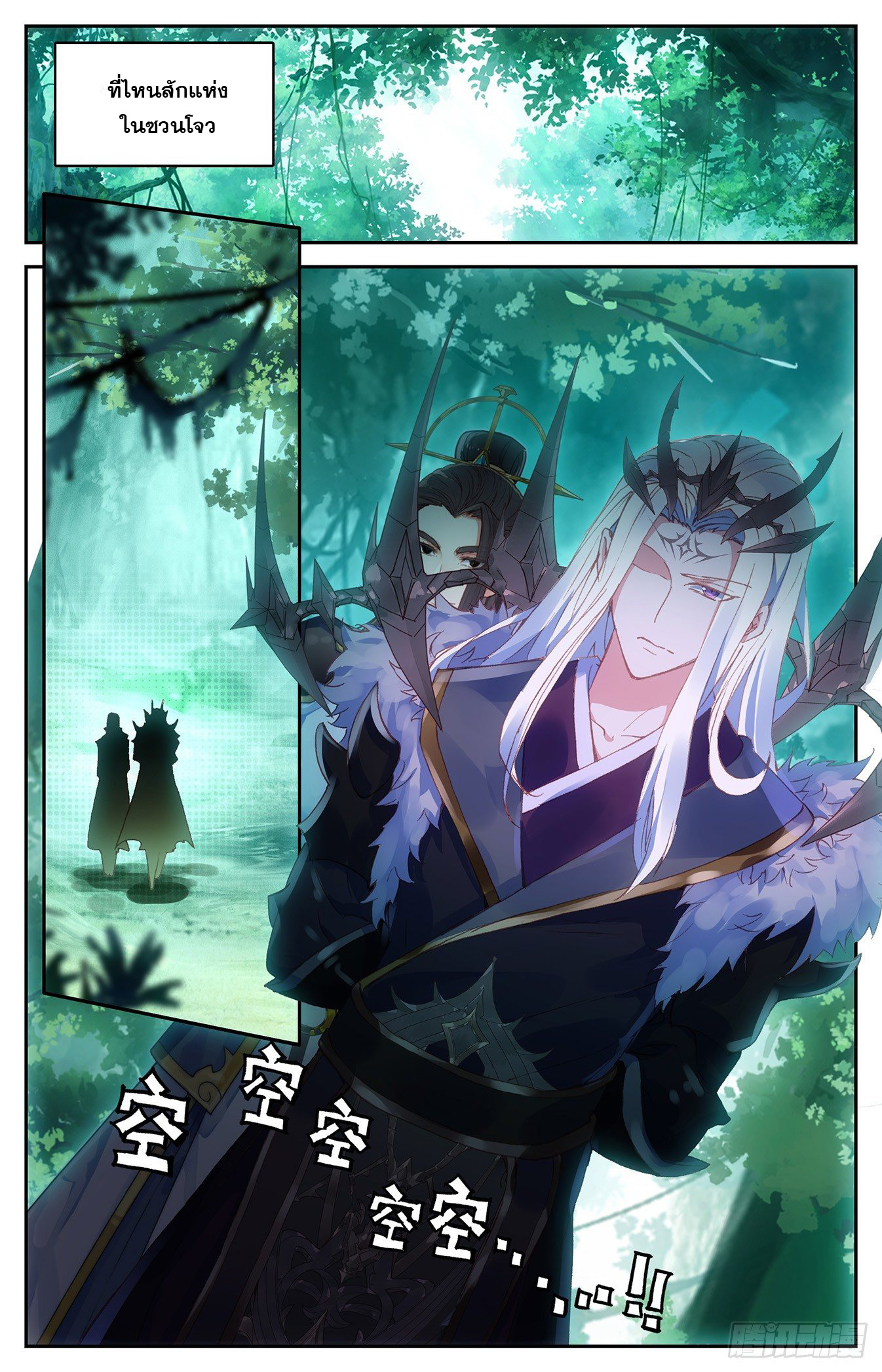 บรรพกาลแห่งวิญญาณศักดิ์สิทธิ์ ตอนที่ 18 หน้า 2
