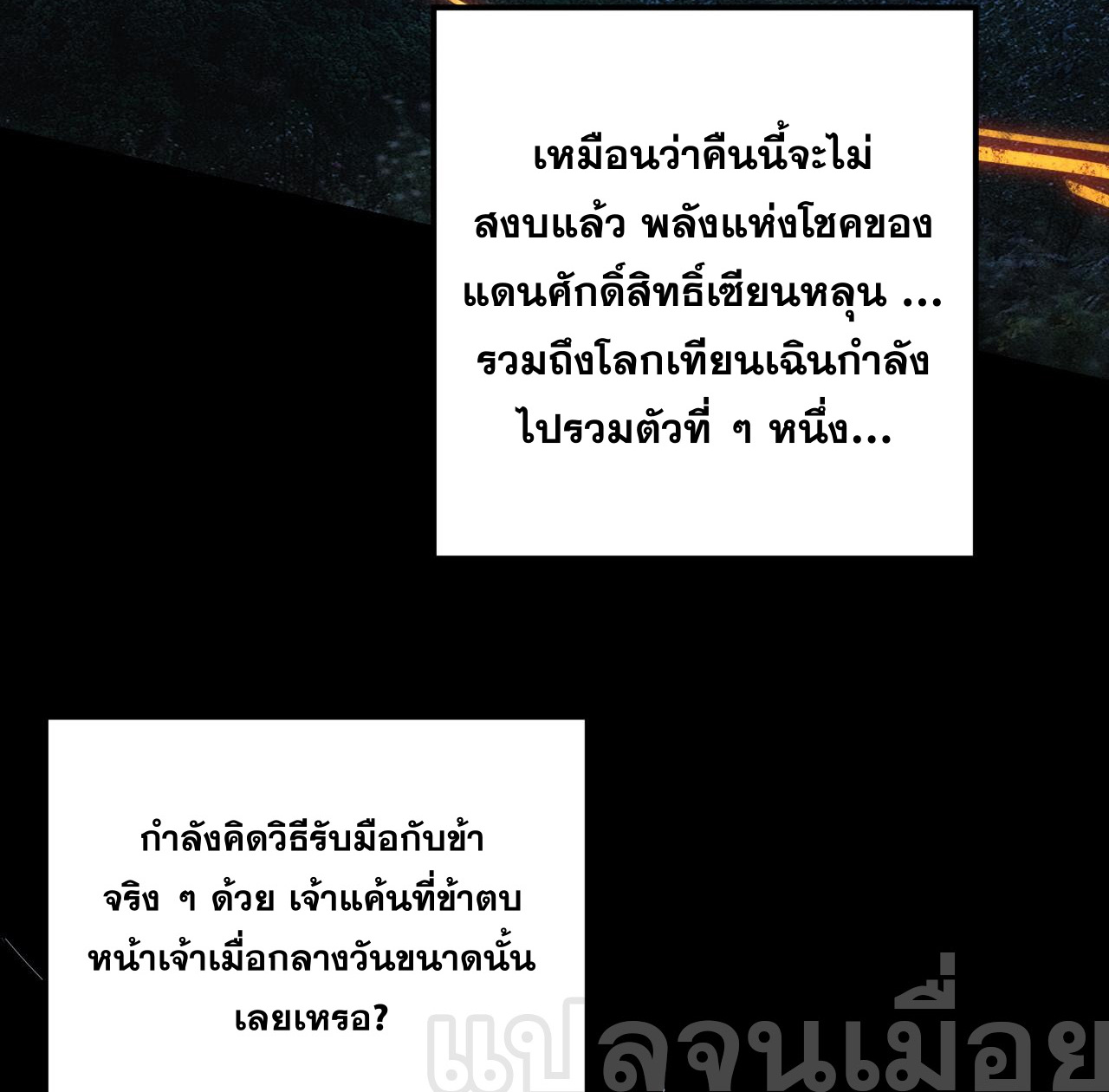 ข้าคือจอมวายร้ายผู้ยิ่งใหญ่ (ชนจีนก่อนใคร) ตอนที่ 107 หน้า 36
