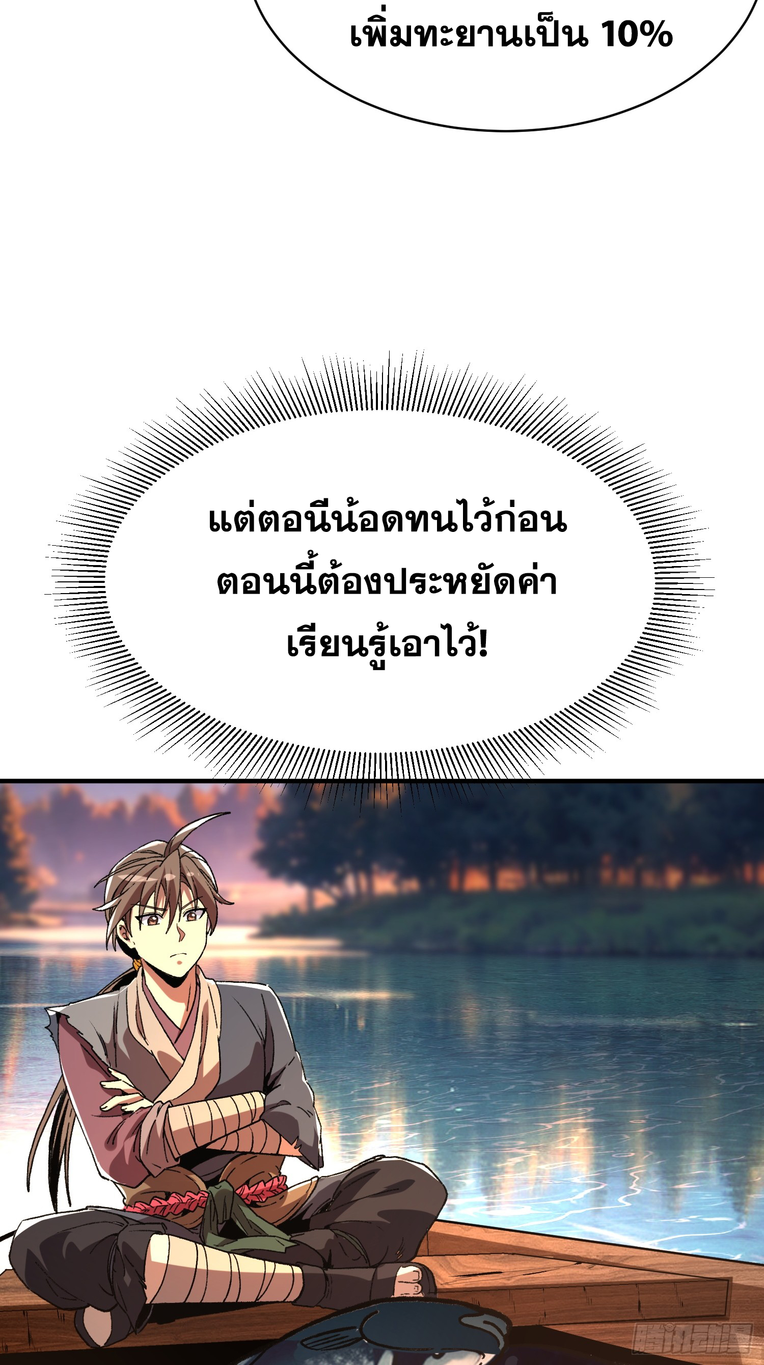 เริ่มต้นสู่การเป็นเทพวานรแห่งสายน้ำ ตอนที่ 8 หน้า 60
