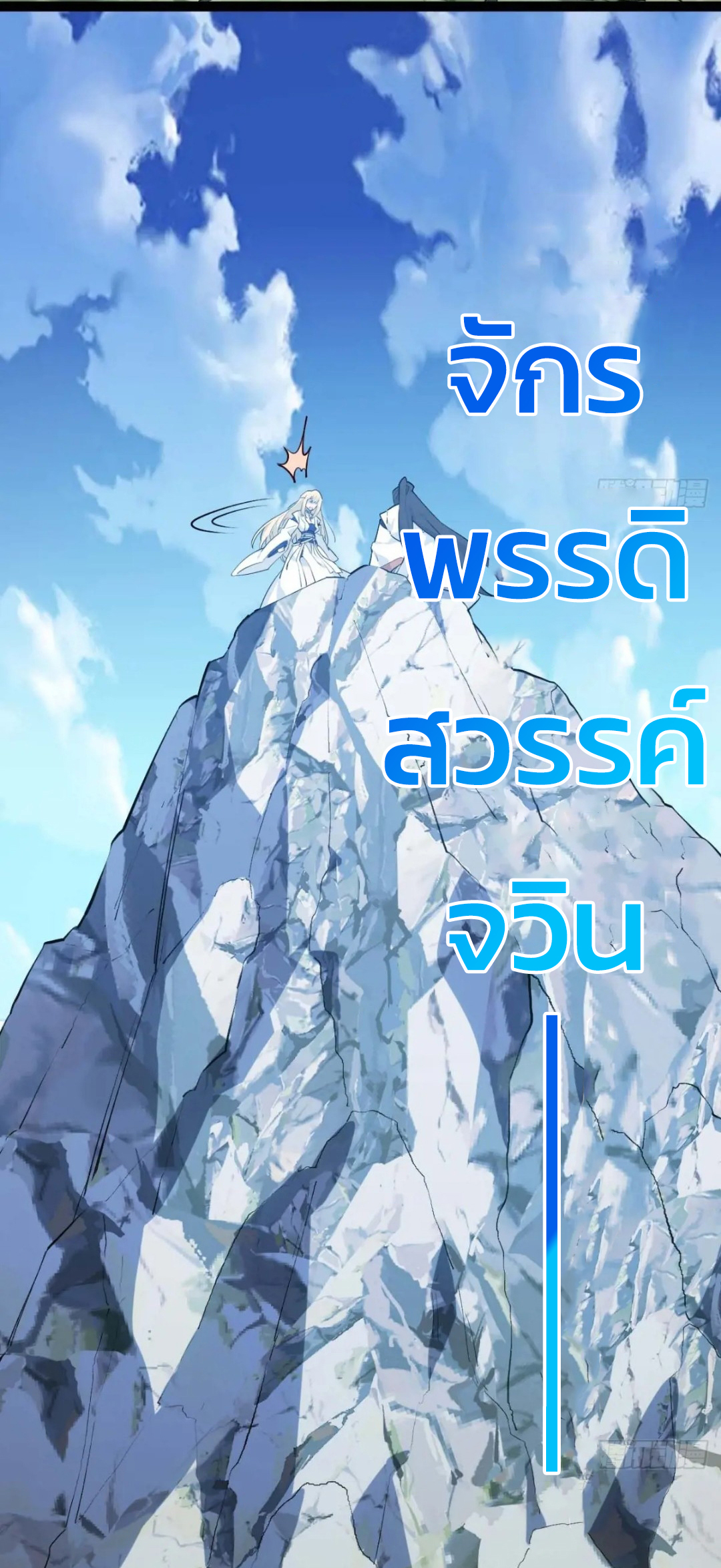 กำเนิดร่างเทวะบรรพกาล ตอนที่ 19 หน้า 32