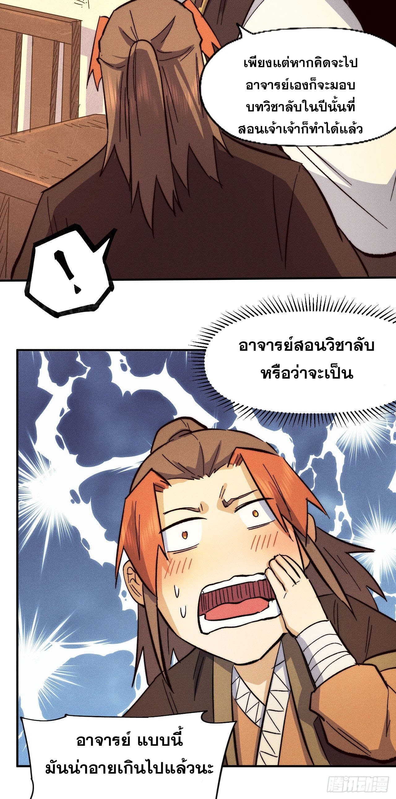 ตูข้านี่แหละเทพ (ทันจีน) ตอนที่ 84 หน้า 26