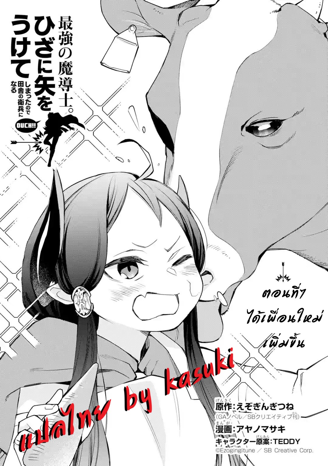 The Strongest Wizard Becomes a Countryside Guardsman After Taking an Arrow to the Knee ตอนที่ 7 หน้า 2