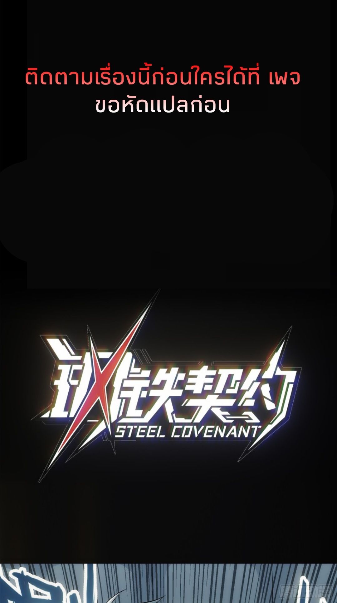 Steel Covenant ตอนที่ 1 หน้า 14