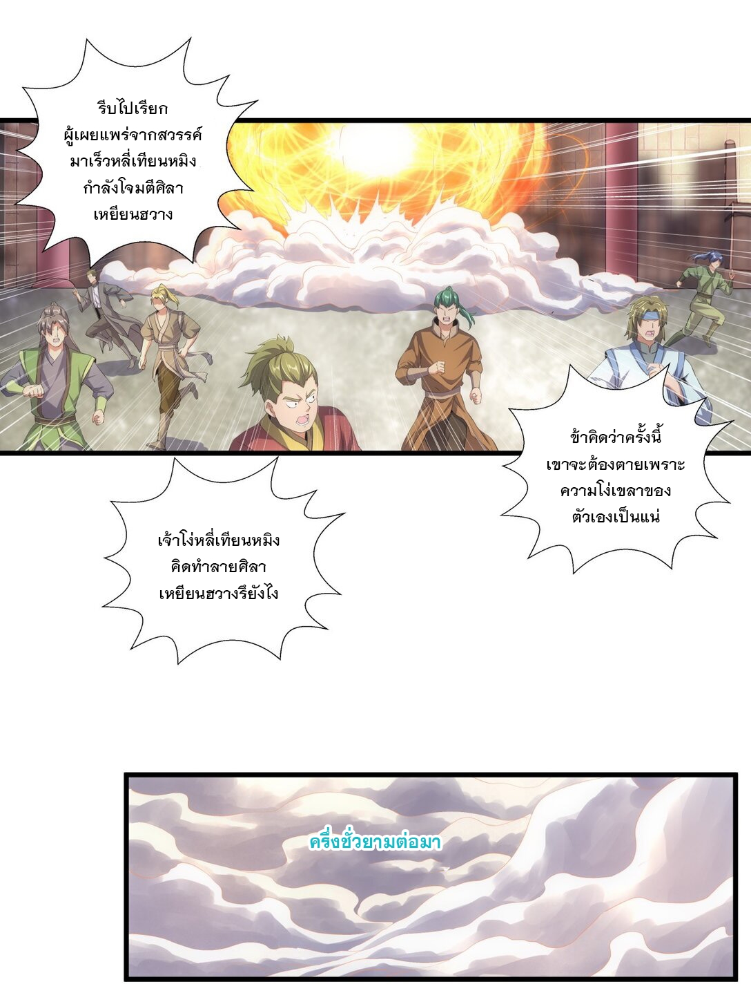 มหาเทพเอกะหมื่นบรรพกาล (จบ) ตอนที่ 36 หน้า 4