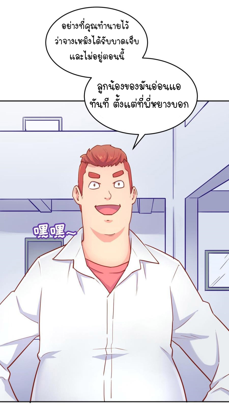 เทพเซียนหมอ ของยัยเทพธิดา ตอนที่ 45 หน้า 8