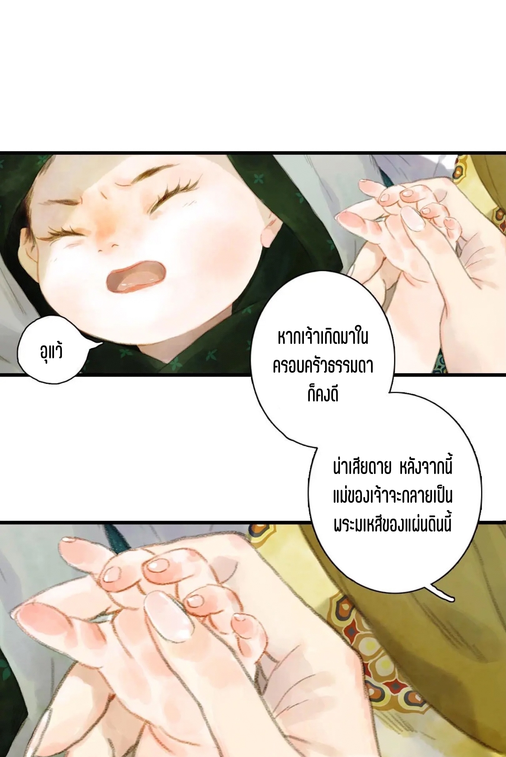 ปู้เทียนเกอ ลำนำแห่งผู้ล่องนภา ตอนที่ 2 หน้า 21