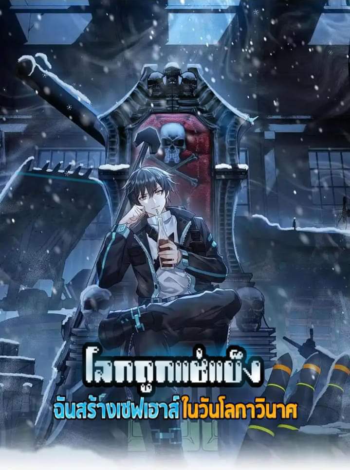 Freezing the World：I Built a Doomsday Safehouse ตอนที่ 88 หน้า 9