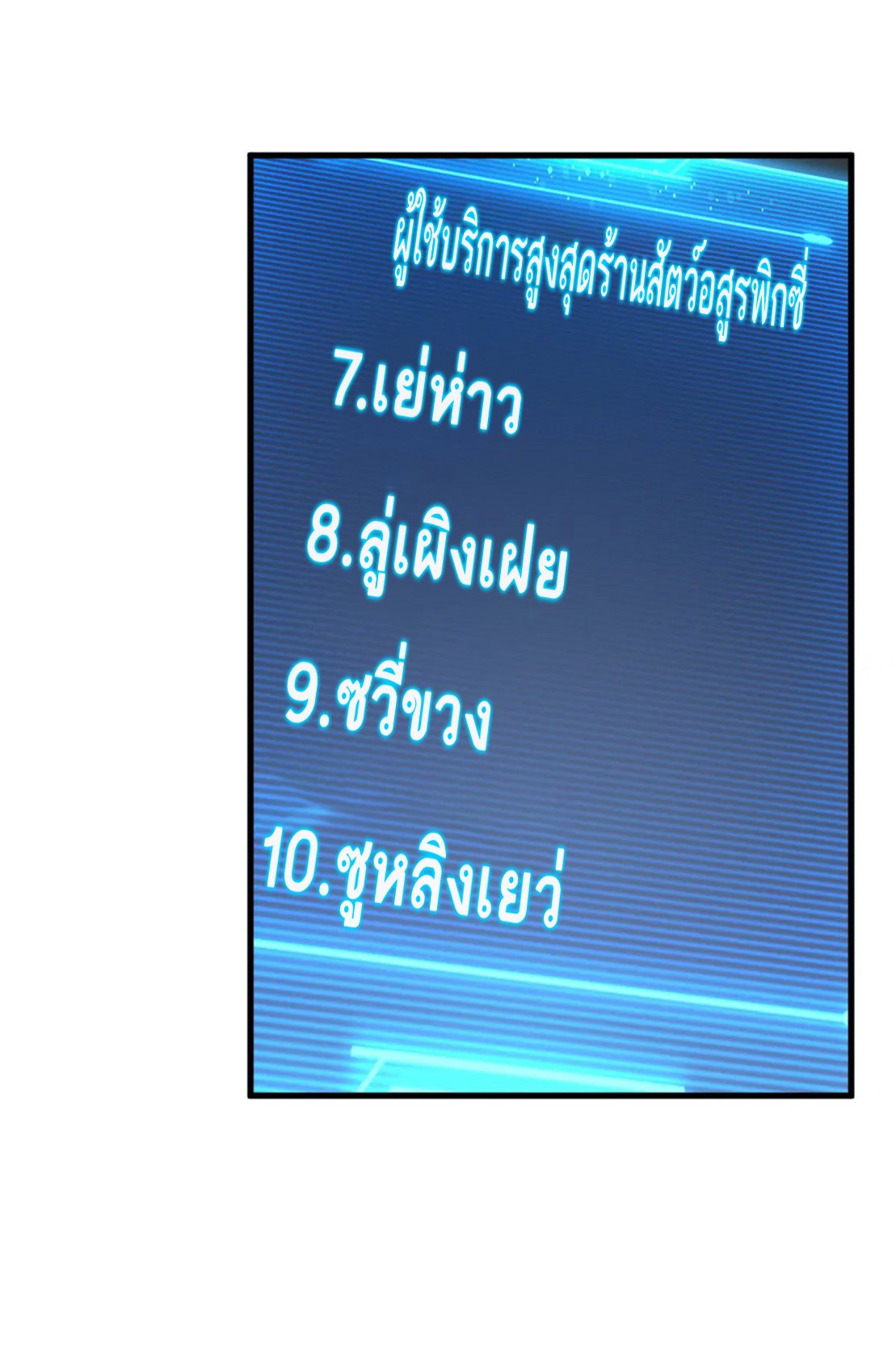 โคตรเทพร้านสัตว์อสูร ตอนที่ 78 หน้า 36