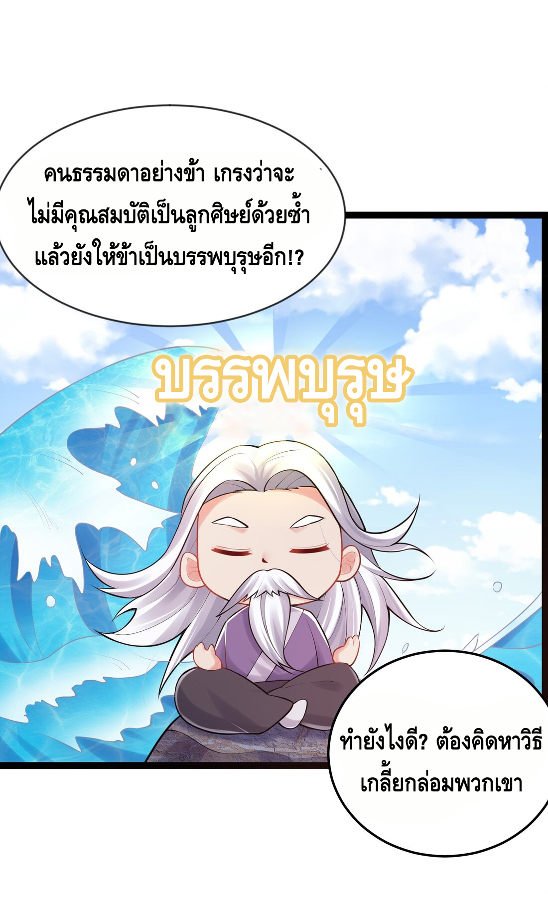 ข้าเป็นเทพเซียนตั้งแต่เมื่อไหร่? ตอนที่ 3 หน้า 9