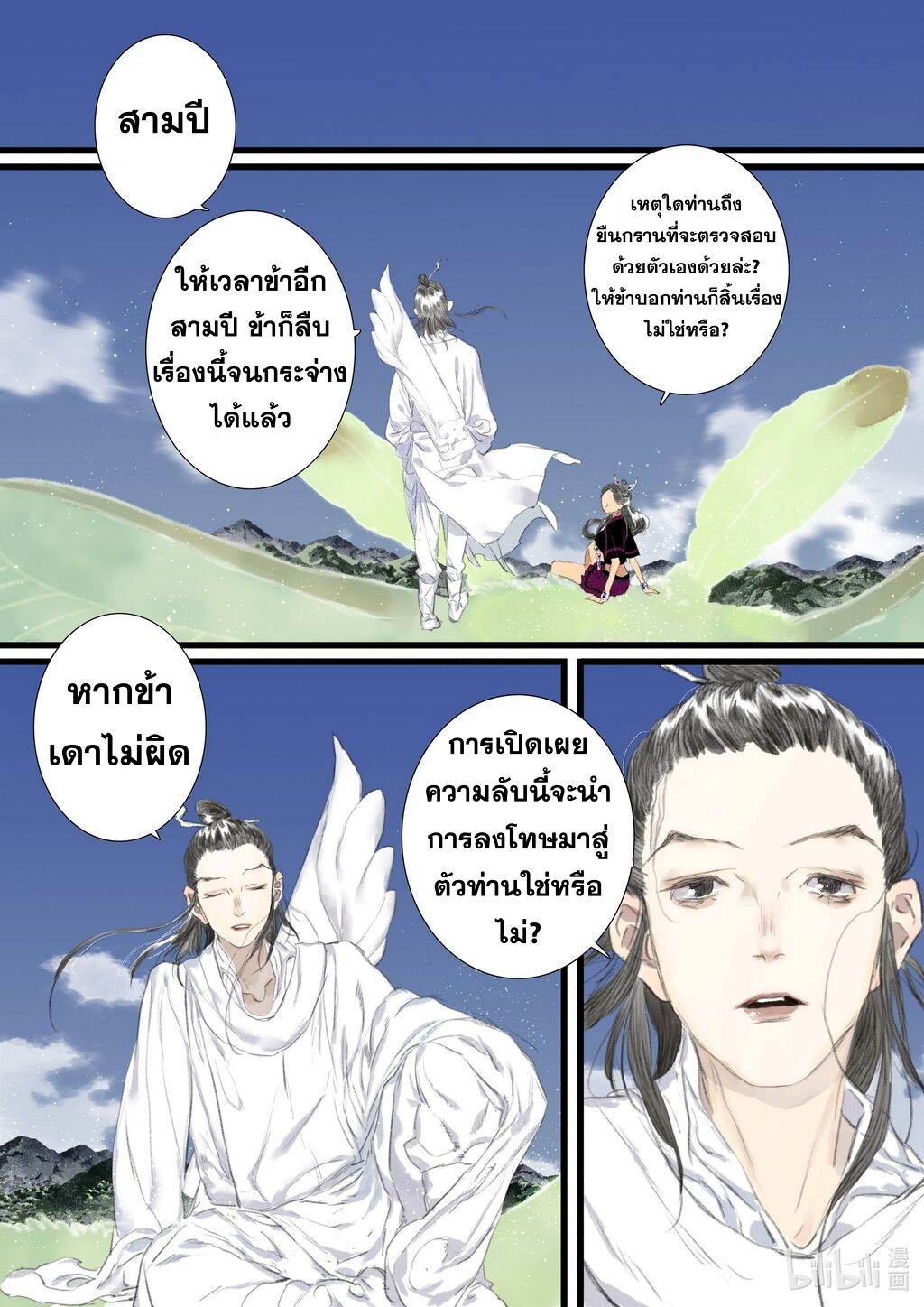 Song of the Sky Walkers - ลำนำล่องนภา ตอนที่ 58 หน้า 4