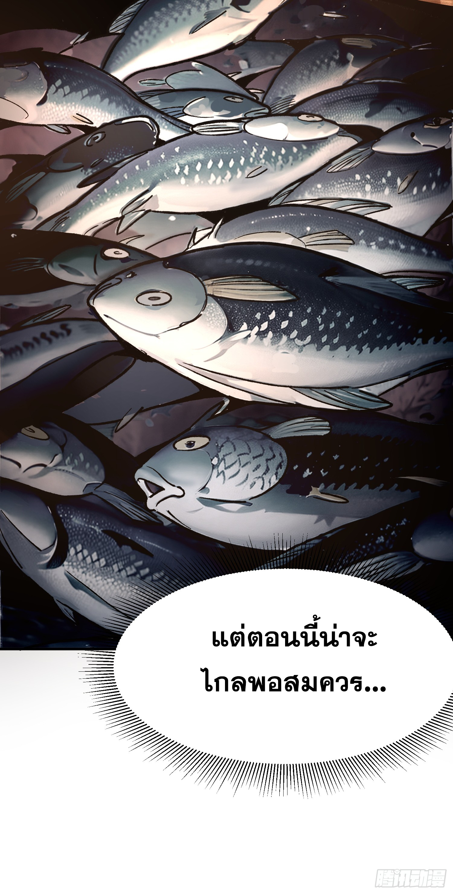 เริ่มต้นสู่การเป็นเทพวานรแห่งสายน้ำ ตอนที่ 8 หน้า 61