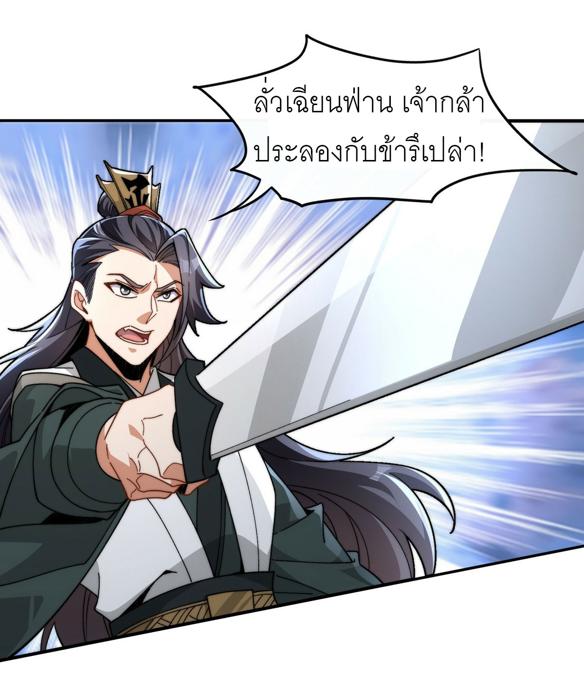 ข้าเป็นเซียนได้โดยไม่ต้องบ่มเพาะ ตอนที่ 2 หน้า 2