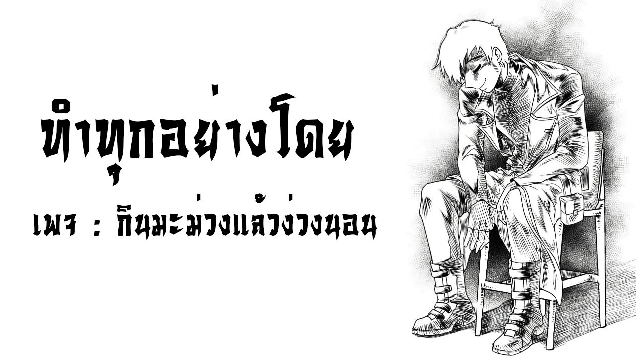 มีเพียงฉันเท่านั้นที่รู้ว่าโลกนี้กำลังจะล่มสลาย ตอนที่ 3 หน้า 26