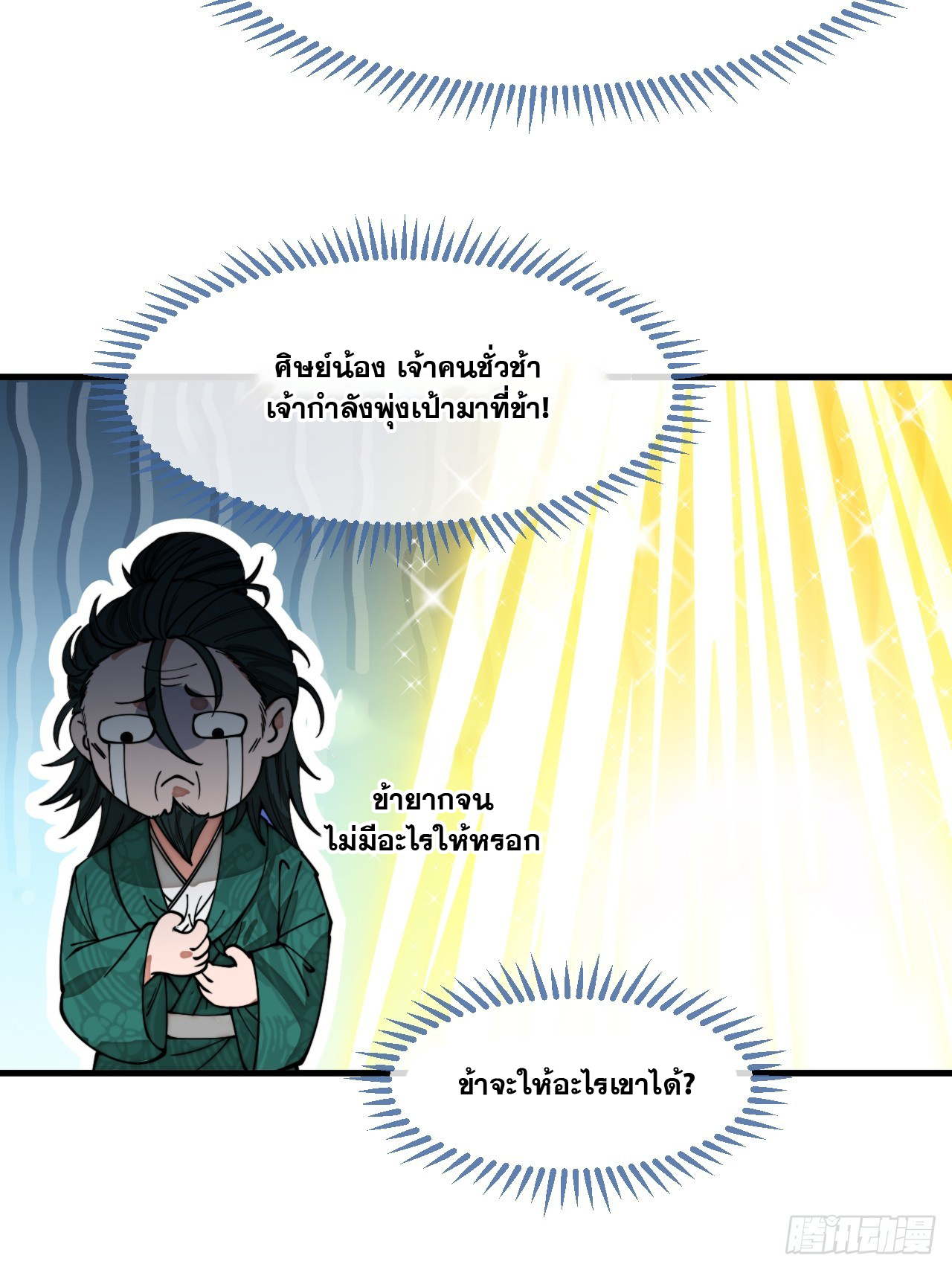 บุรุษที่มีโชค คงไม่ใช่ข้าแล้วแหละ ตอนที่ 125 หน้า 31