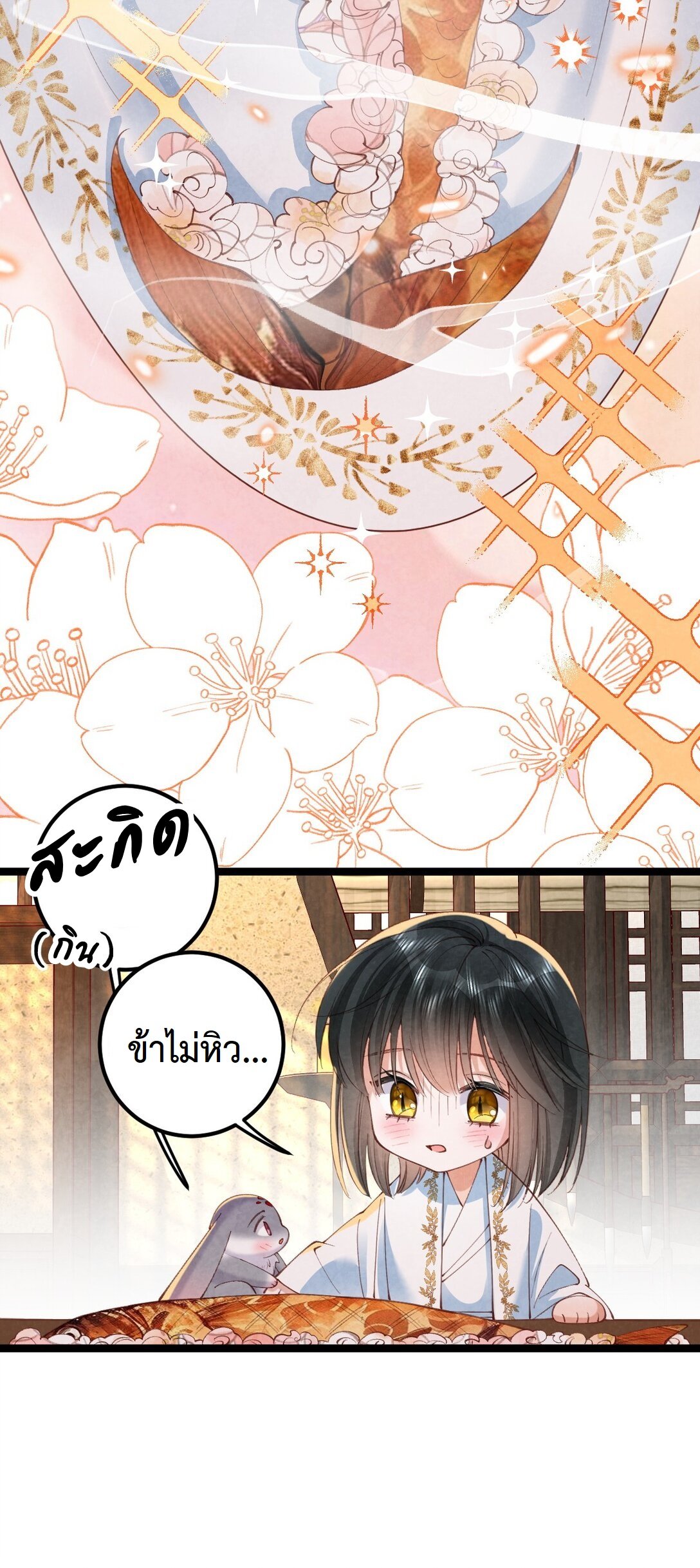 เส้นทางเอาชีวิตรอดของบรรณาการ ตอนที่ 21 หน้า 29