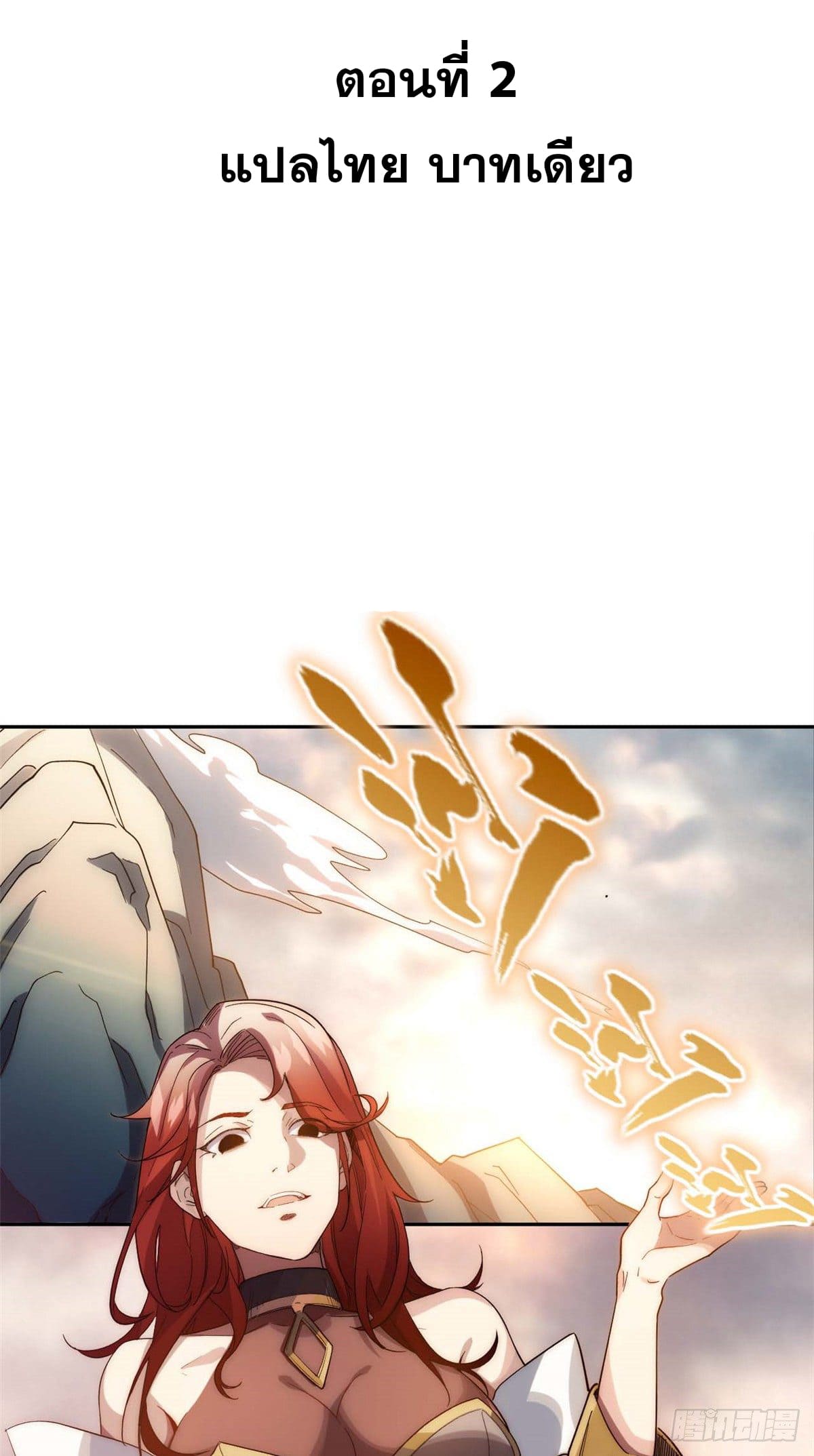 ระบบสุ่มดวงชะตา(ทันจีน) ตอนที่ 3 หน้า 2