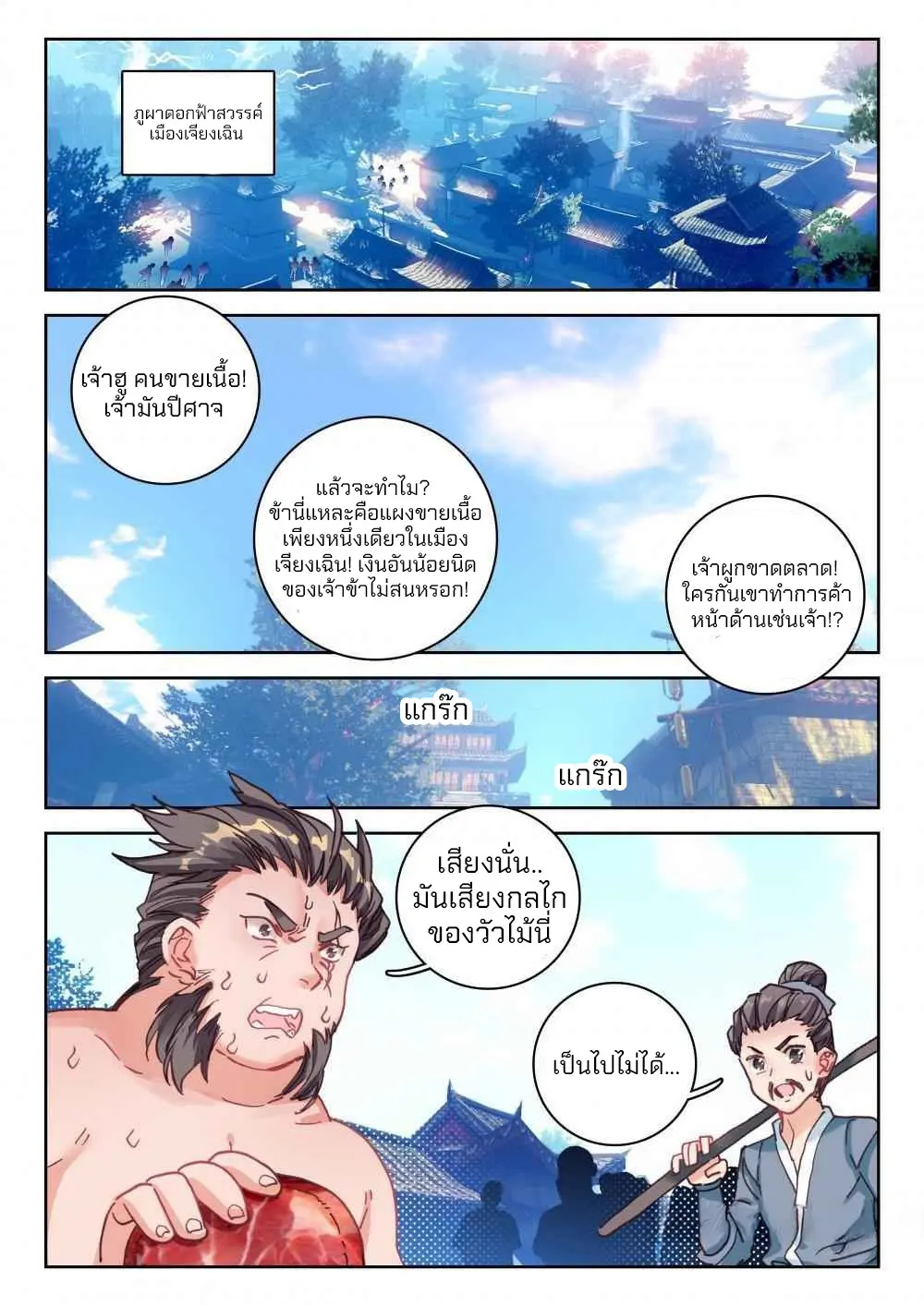 The Great Deity - เทพผู้ยิ่งใหญ่ ตอนที่ 69 หน้า 2