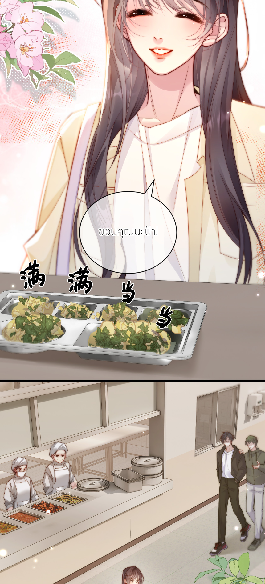 รักครั้งนี้ ข้าจะไม่หวาดกลัว ตอนที่ 3 หน้า 7