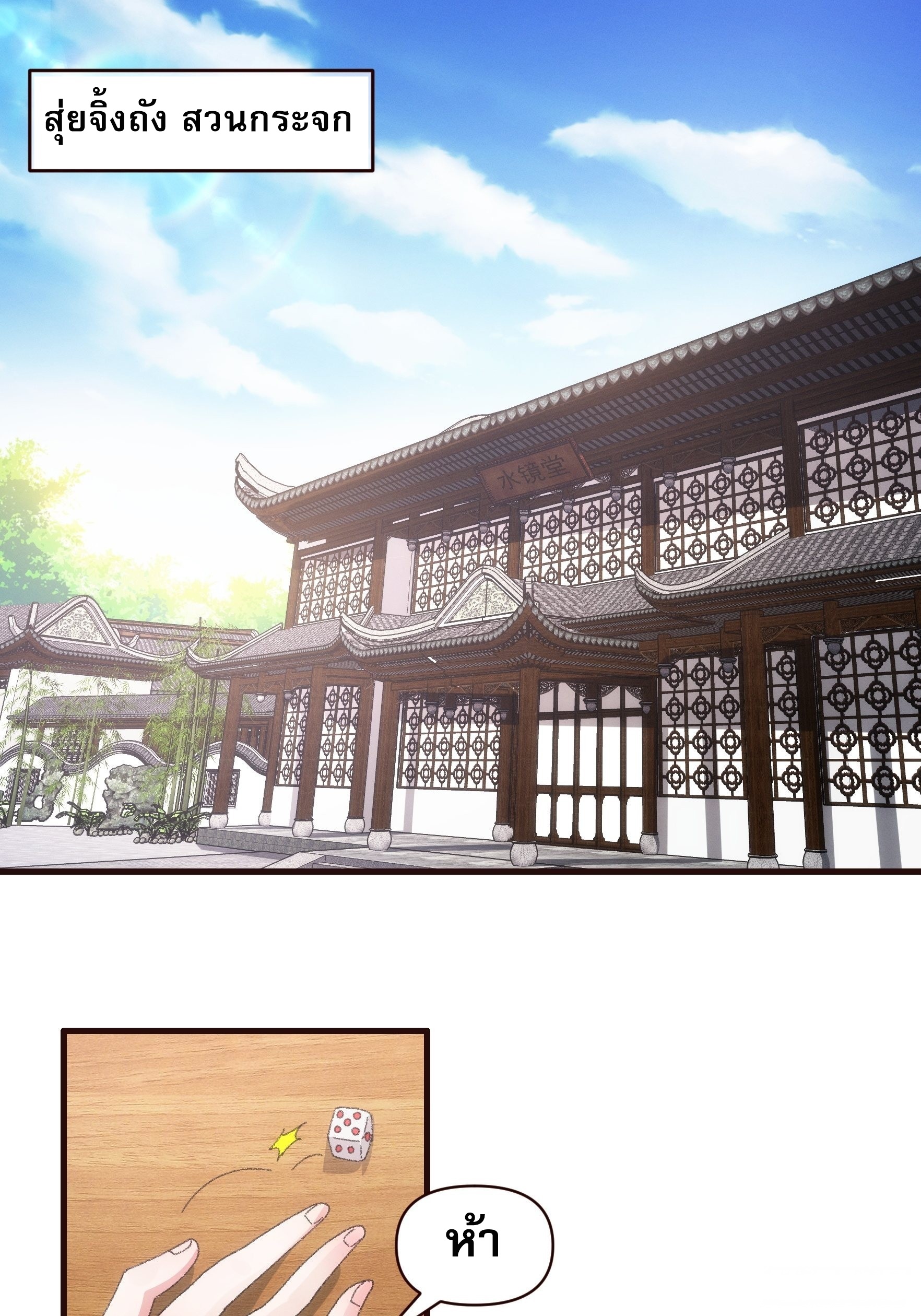 ข้าจะกำหนดชะตาตัวเอง ทันจีน ตอนที่ 59 หน้า 2