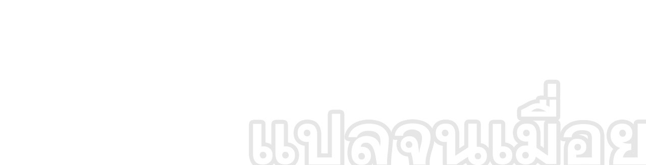 แฟนของผมทั้งสวยและรวยมาก ตอนที่ 28 หน้า 44