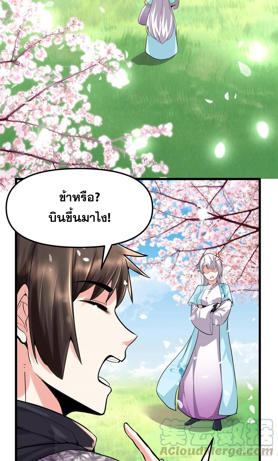 นี่น่ะหรือ....ระบบบำเพ็ญเซียน? ตอนที่ 75 หน้า 21