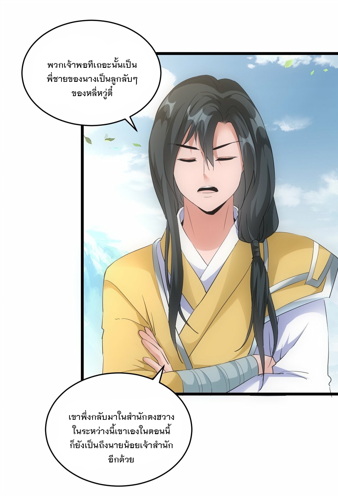 มหาเทพเอกะหมื่นบรรพกาล (จบ) ตอนที่ 87 หน้า 11