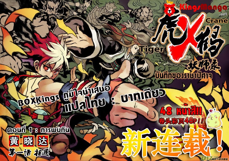 พยัคฆ์ X กระเรียน มหาเวทย์ผนึกมาร ตอนที่ 1 หน้า 2