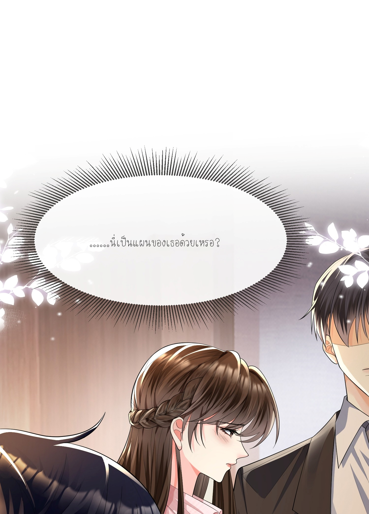 ครอบครองโดยไม่คาดคิด ตอนที่ 8 หน้า 32
