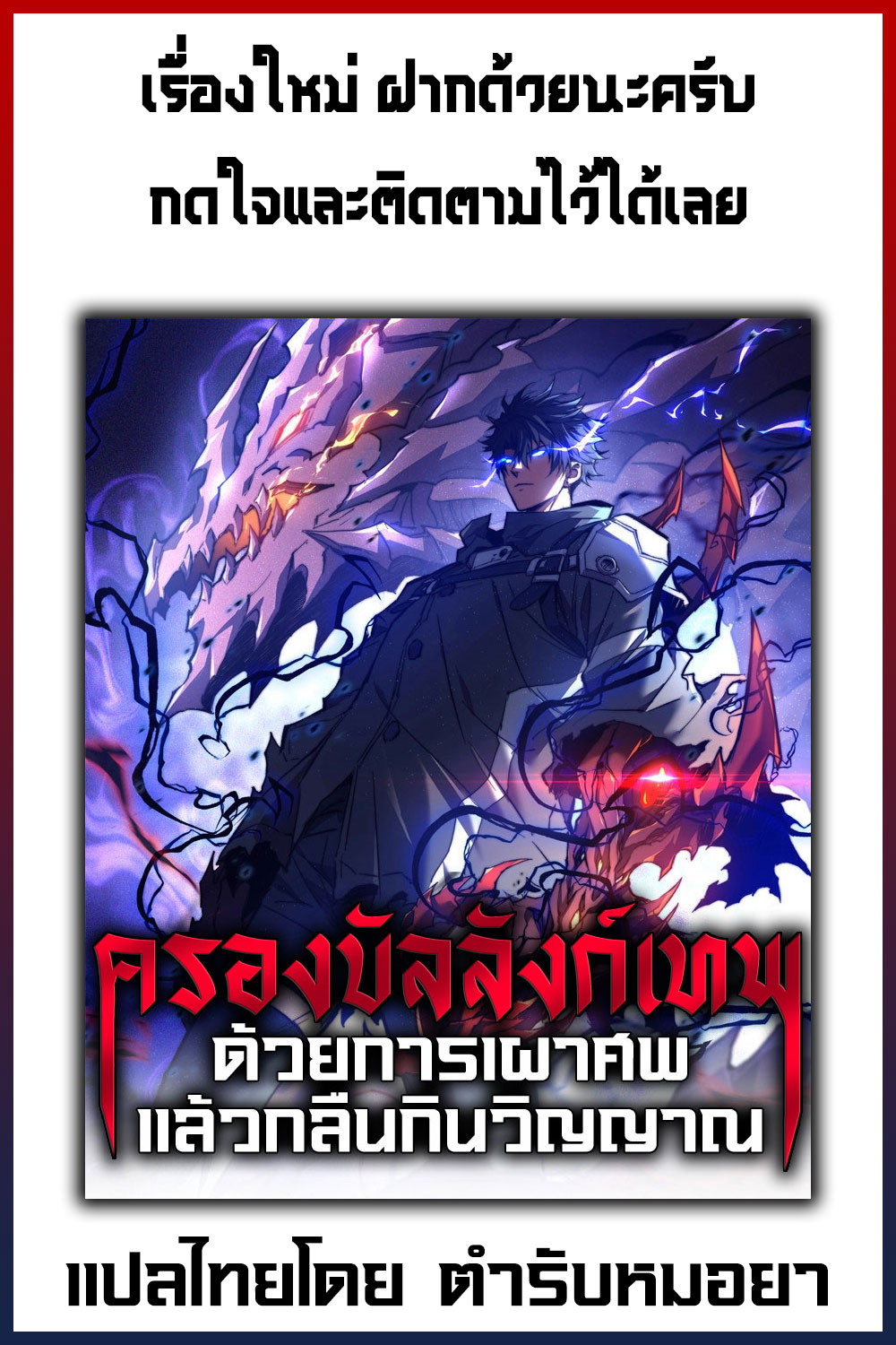ครองบัลลังก์เทพ ด้วยการเผาศพแล้วกลืนกินวิญญาณ | Becoming a God by Devouring Souls in the Crematorium ตอนที่ 1 หน้า 97