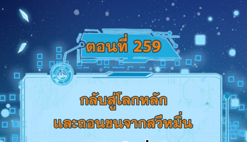 I'm an Evil God ข้าคือจักรพรรดิปีศาจ ตอนที่ 259 หน้า 3