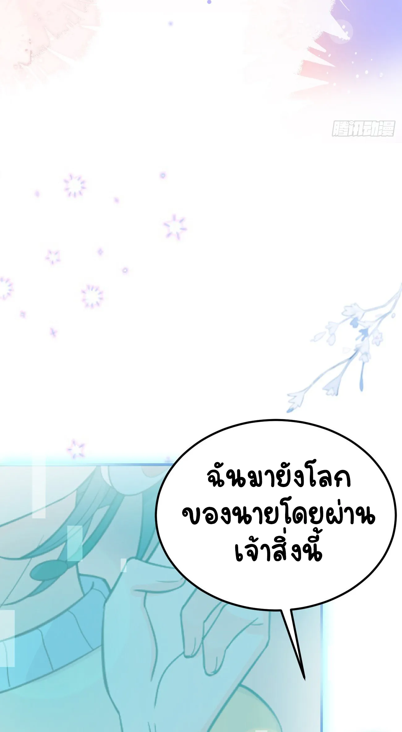 ปีศาจจิ้งจอกของฉันวันนี้ก็ยังเป็นเด็กดี? ตอนที่ 21 หน้า 27
