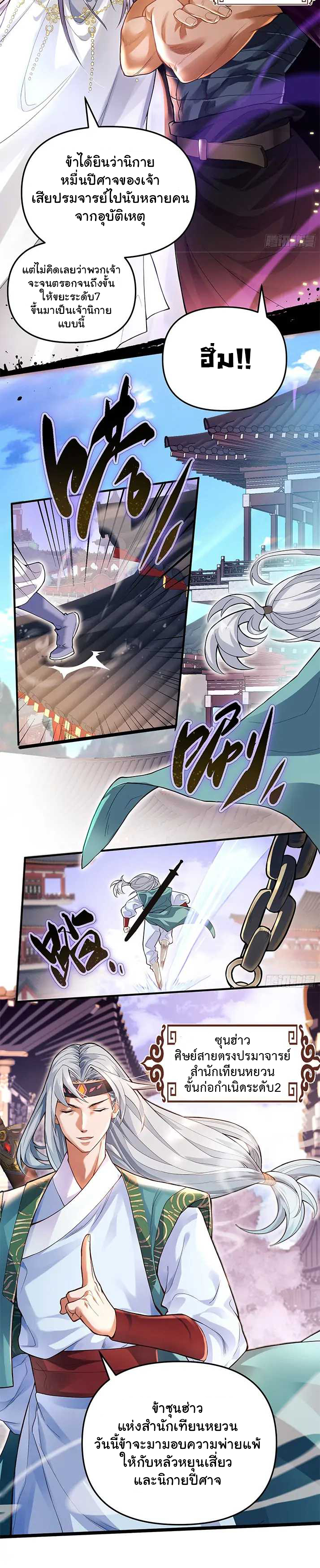 Undercover for Ten Years, I Became a Great Villain of The Demon Sect - จ้าวสำนักนิกายปีศาจ ตอนที่ 1 หน้า 3